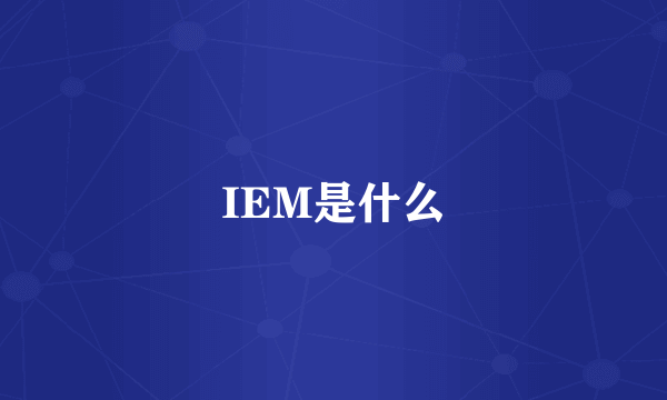 IEM是什么