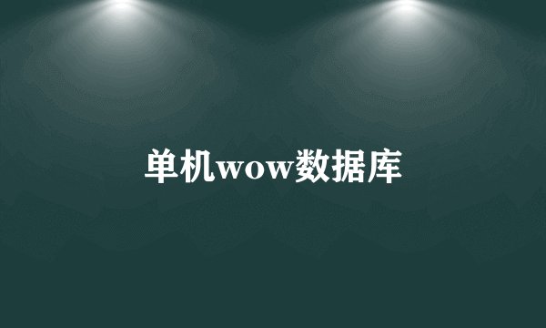 单机wow数据库