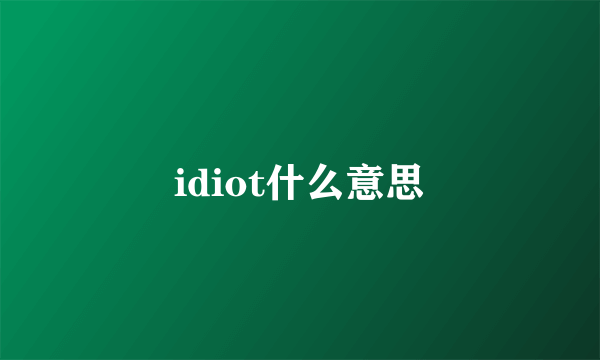 idiot什么意思