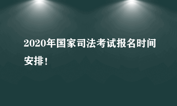 2020年国家司法考试报名时间安排！
