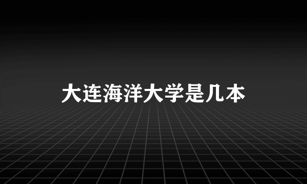 大连海洋大学是几本