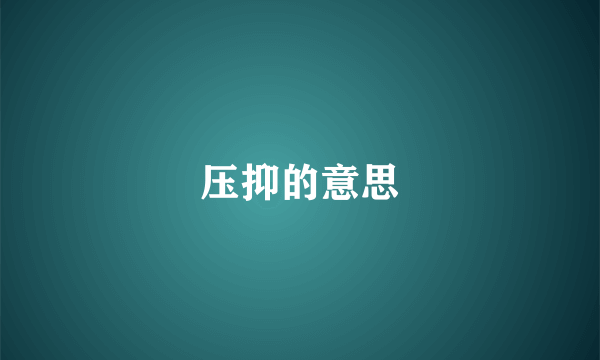压抑的意思
