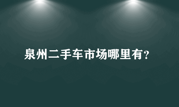 泉州二手车市场哪里有？