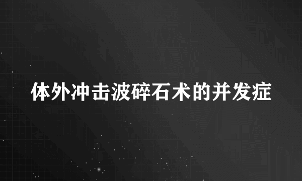 体外冲击波碎石术的并发症