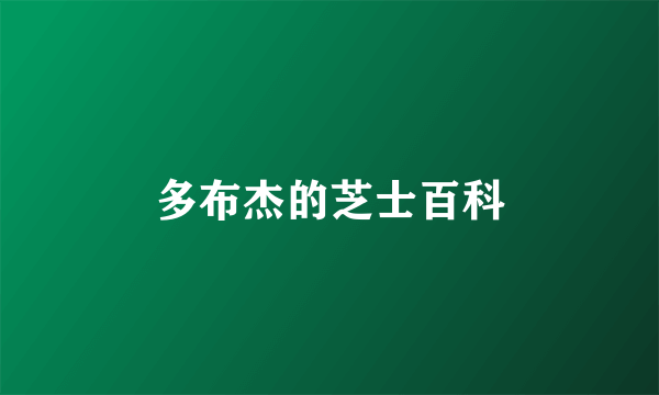 多布杰的芝士百科