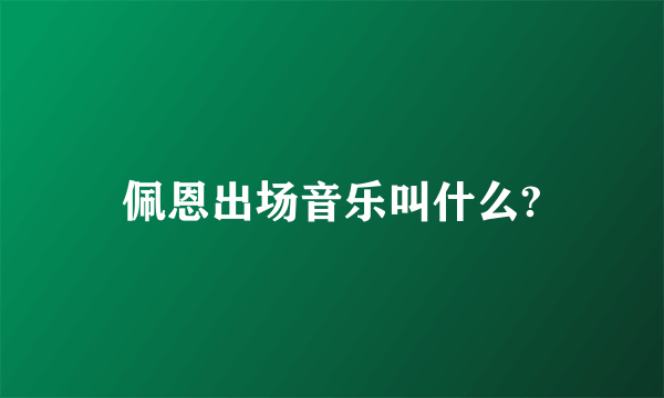 佩恩出场音乐叫什么?