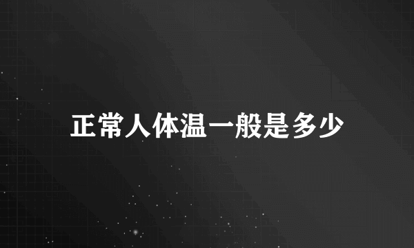 正常人体温一般是多少