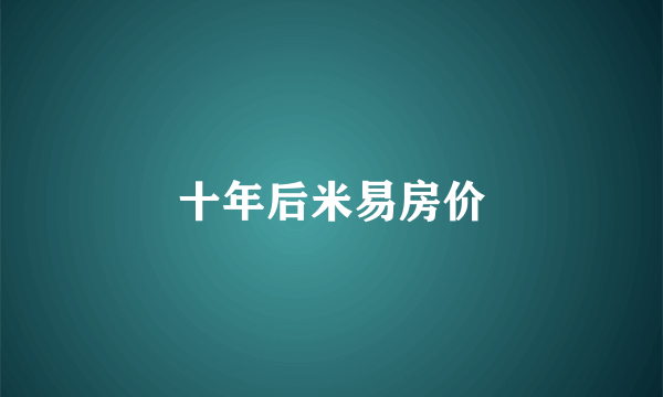 十年后米易房价