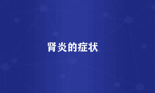 肾炎的症状 