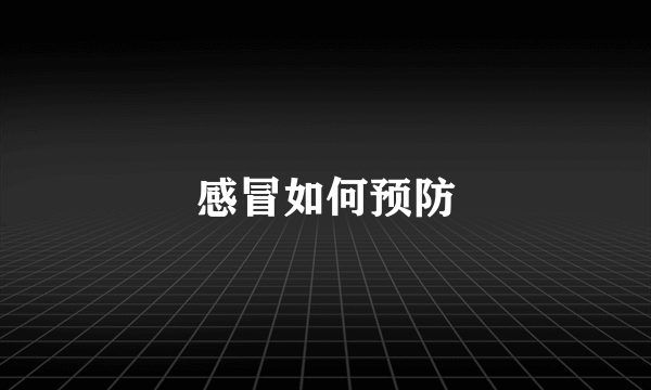 感冒如何预防