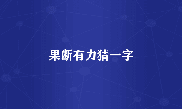 果断有力猜一字
