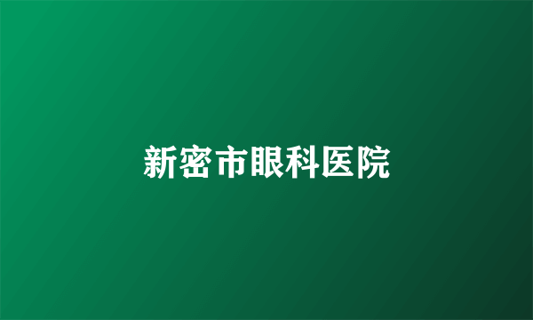 新密市眼科医院