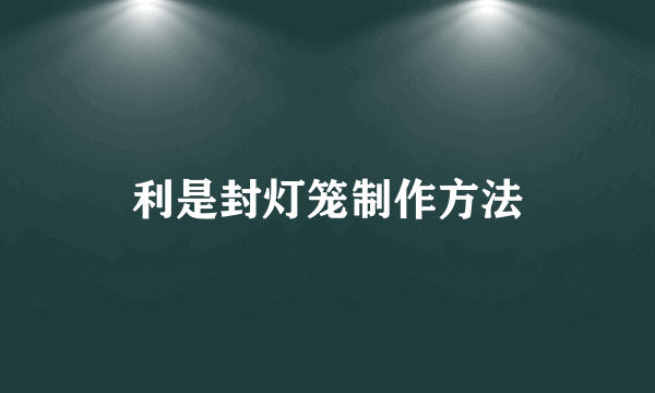 利是封灯笼制作方法