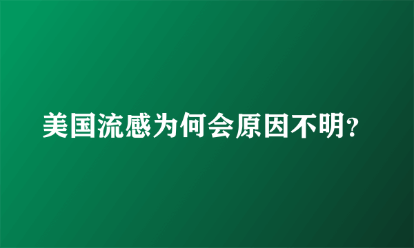 美国流感为何会原因不明？