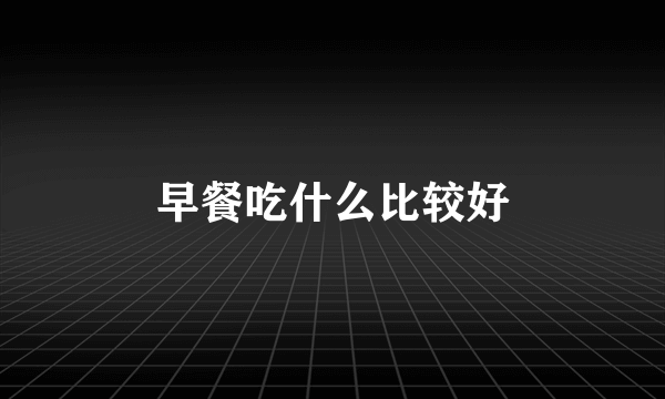 早餐吃什么比较好