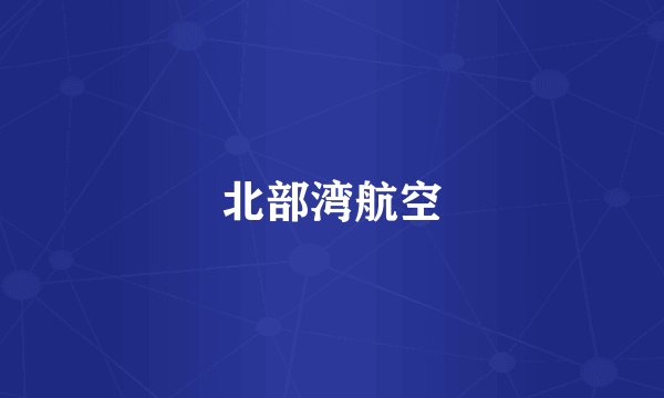 北部湾航空