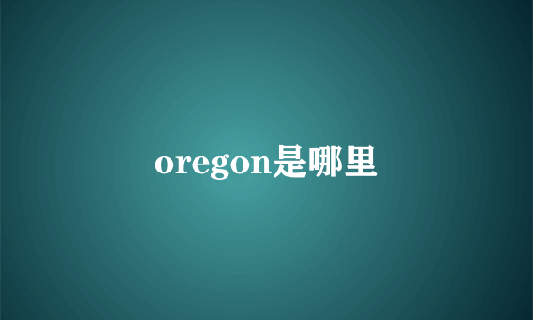 oregon是哪里