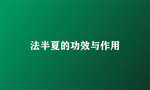 法半夏的功效与作用