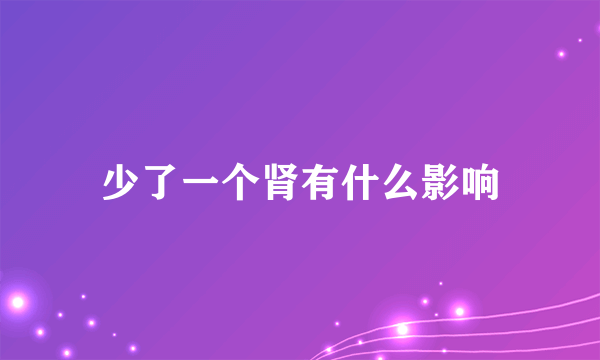 少了一个肾有什么影响