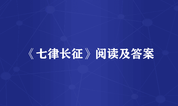 《七律长征》阅读及答案