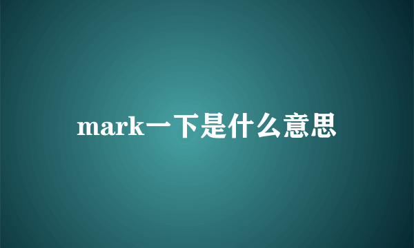 mark一下是什么意思