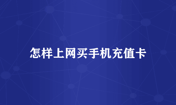 怎样上网买手机充值卡