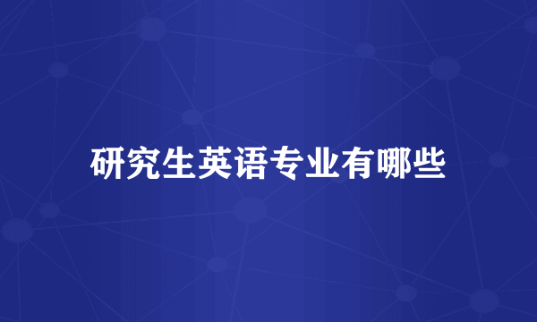 研究生英语专业有哪些