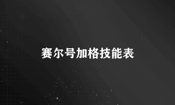 赛尔号加格技能表