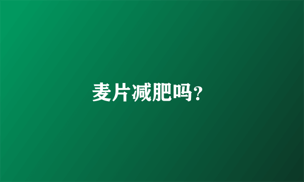 麦片减肥吗？