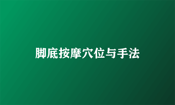 脚底按摩穴位与手法