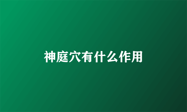 神庭穴有什么作用