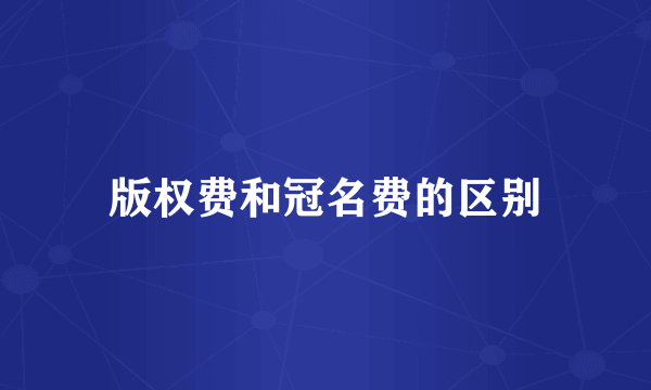 版权费和冠名费的区别