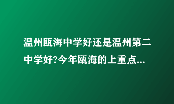 温州瓯海中学好还是温州第二中学好?今年瓯海的上重点线率是多少?拜托了？