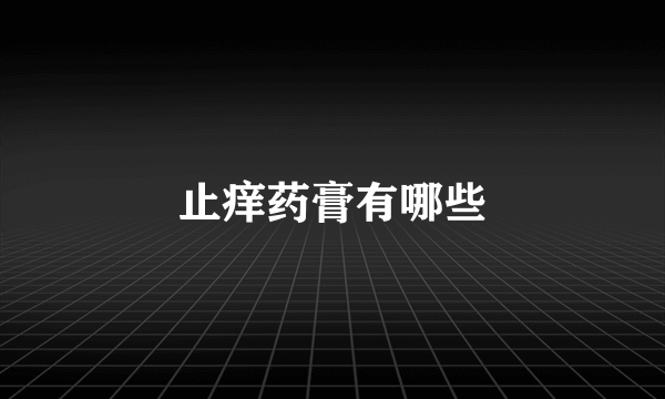 止痒药膏有哪些