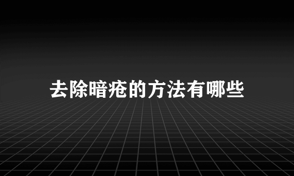去除暗疮的方法有哪些