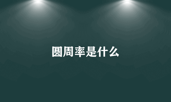 圆周率是什么