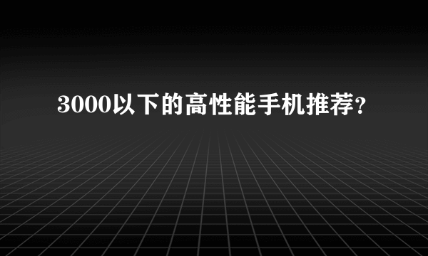 3000以下的高性能手机推荐？