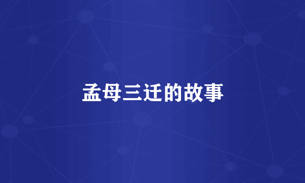 孟母三迁的故事