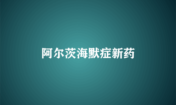 阿尔茨海默症新药