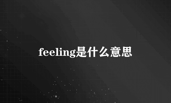 feeling是什么意思