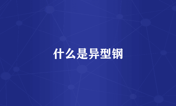 什么是异型钢