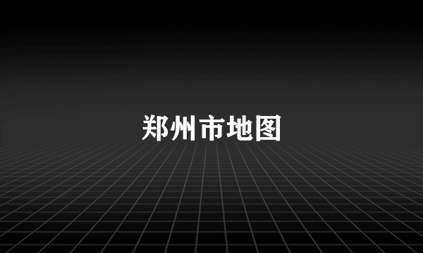 郑州市地图