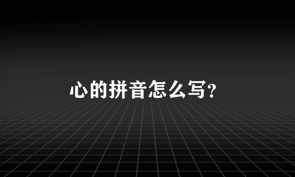 心的拼音怎么写？