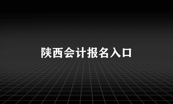 陕西会计报名入口
