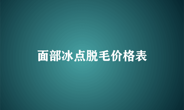面部冰点脱毛价格表