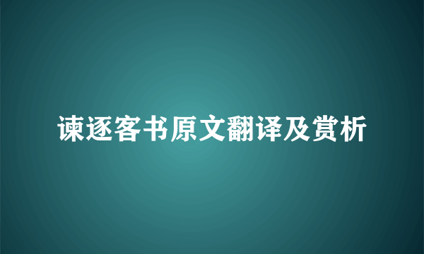 谏逐客书原文翻译及赏析