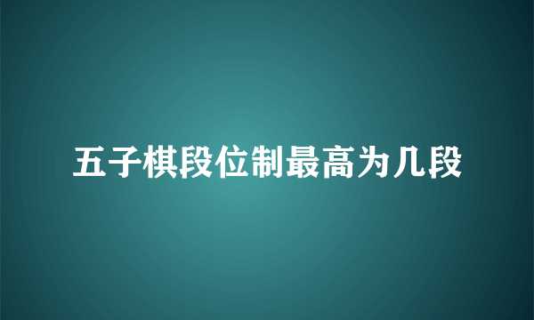 五子棋段位制最高为几段
