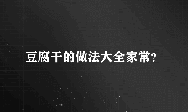 豆腐干的做法大全家常？