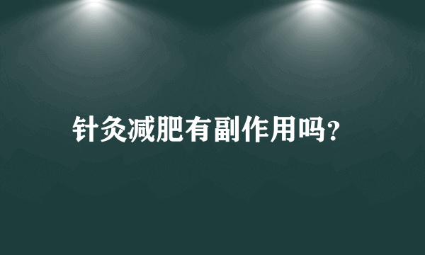 针灸减肥有副作用吗？