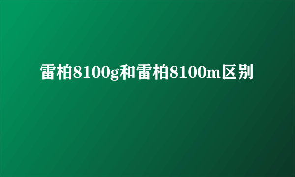 雷柏8100g和雷柏8100m区别